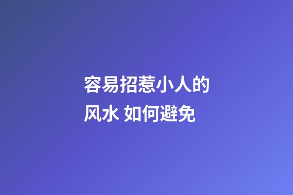 容易招惹小人的风水 如何避免